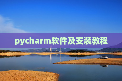 pycharm软件及安装教程 pycharm软件及安装教程
