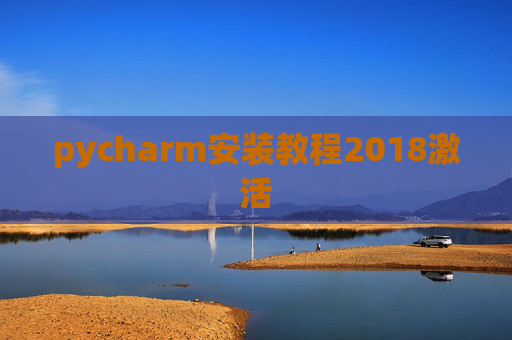 pycharm安装教程2018激活 pycharm安装教程2018激活